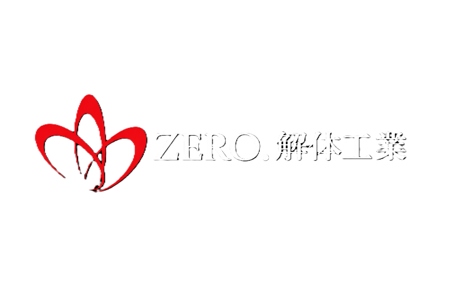 ZERO.解体工業